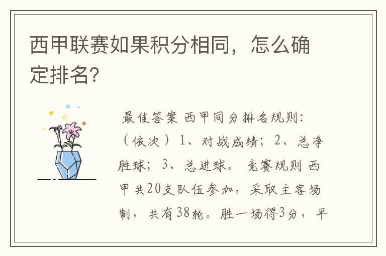 西甲联赛如果积分相同,怎么确定排名?