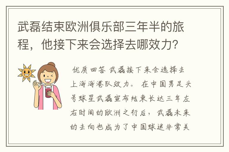 武磊结束欧洲俱乐部三年半的旅程,他接下来会选择去哪效力?