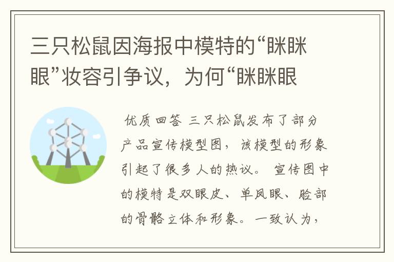 三只松鼠因海报中模特的“眯眯眼”妆容引争议,为何“眯眯眼”不被待见?