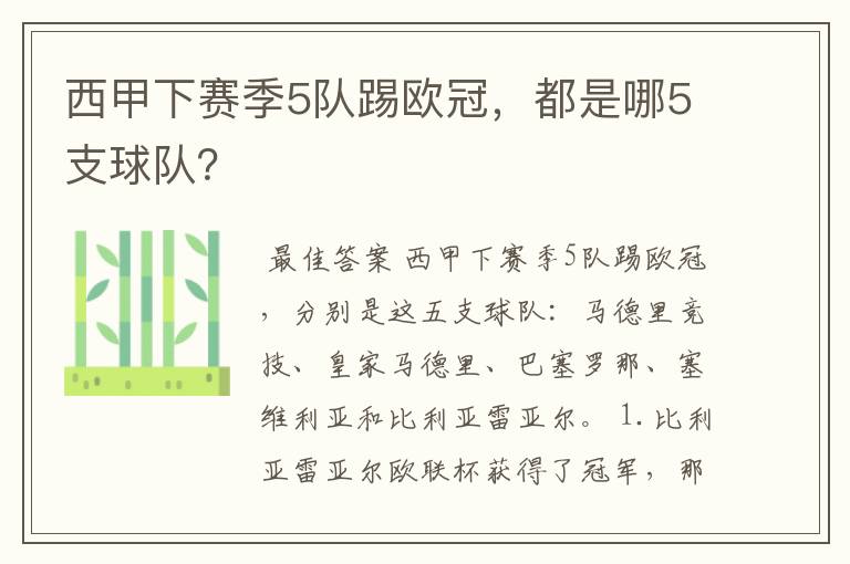 西甲下赛季5队踢欧冠,都是哪5支球队?