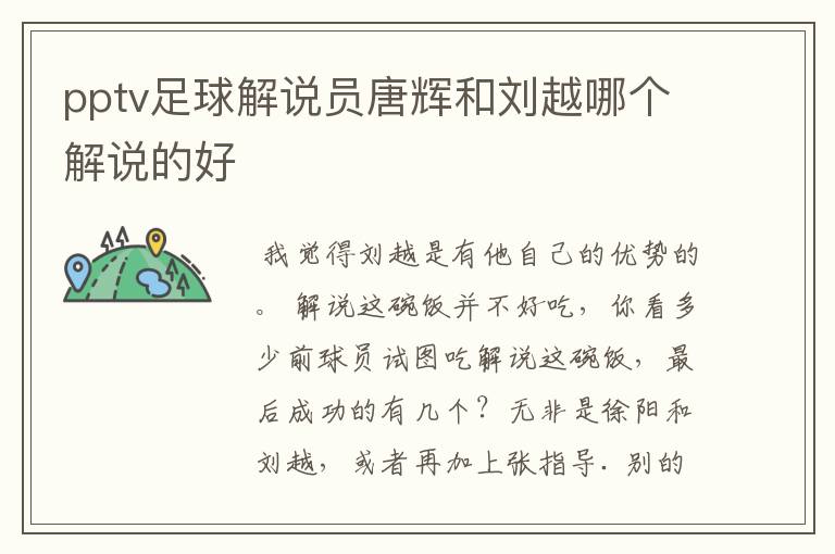 pptv足球解说员唐辉和刘越哪个解说的好