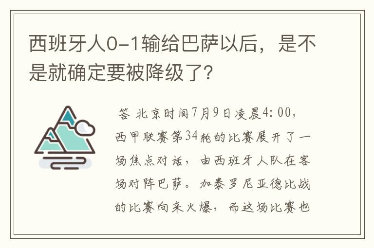 西班牙人0-1输给巴萨以后,是不是就确定要被降级了?