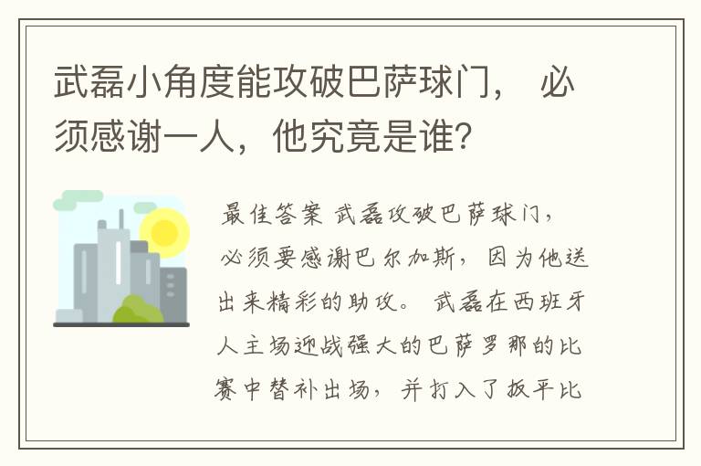 武磊小角度能攻破巴萨球门, 必须感谢一人,他究竟是谁?