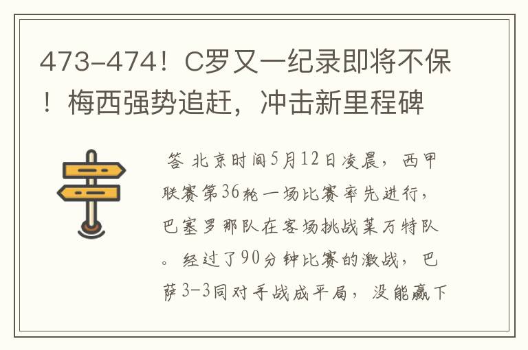 473-474！C罗又一纪录即将不保！梅西强势追赶，冲击新里程碑