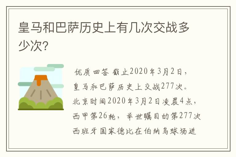皇马和巴萨历史上有几次交战多少次?