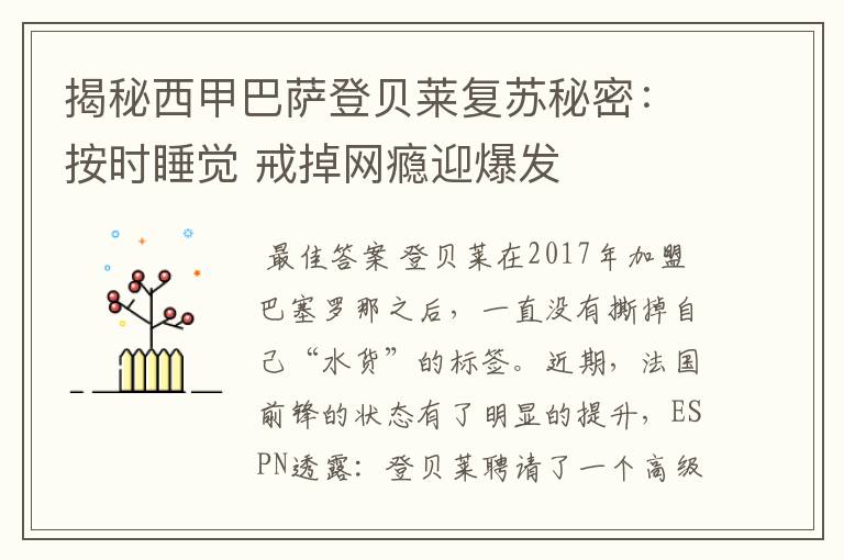 揭秘西甲巴萨登贝莱复苏秘密:按时睡觉 戒掉网瘾迎爆发