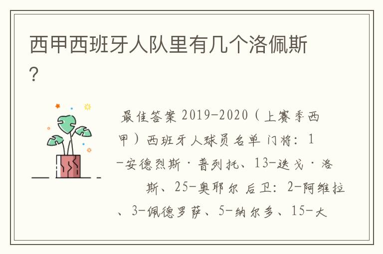 西甲西班牙人队里有几个洛佩斯?