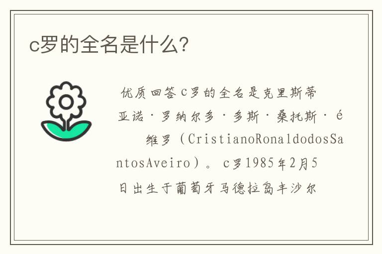 c罗的全名是什么?
