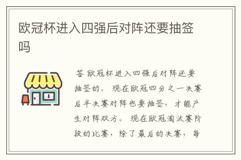 欧冠杯进入四强后对阵还要抽签吗