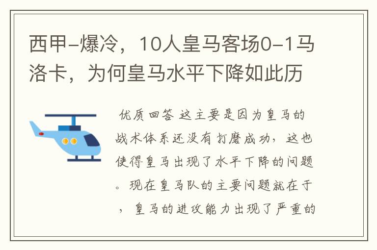 西甲-爆冷,10人皇马客场0-1马洛卡,为何皇马水平下降如此历害?