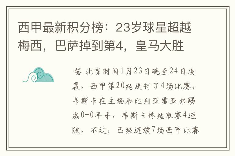西甲最新积分榜：23岁球星超越梅西，巴萨掉到第4，皇马大胜