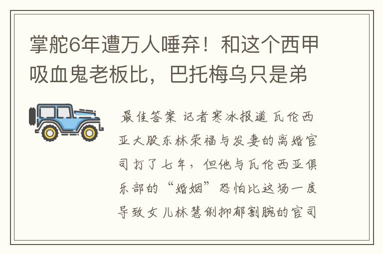 掌舵6年遭万人唾弃!和这个西甲吸血鬼老板比,巴托梅乌只是弟弟