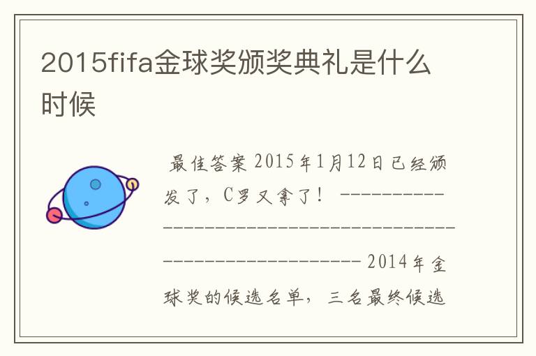 2015fifa金球奖颁奖典礼是什么时候