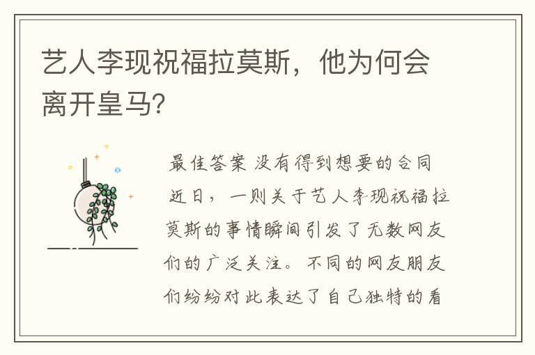 艺人李现祝福拉莫斯,他为何会离开皇马?