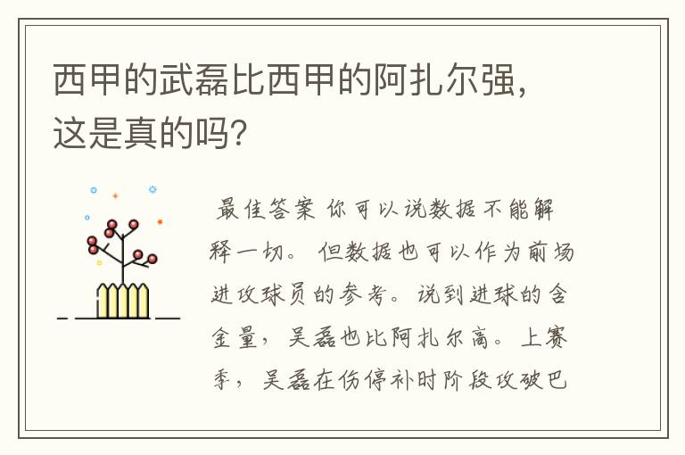 西甲的武磊比西甲的阿扎尔强,这是真的吗?