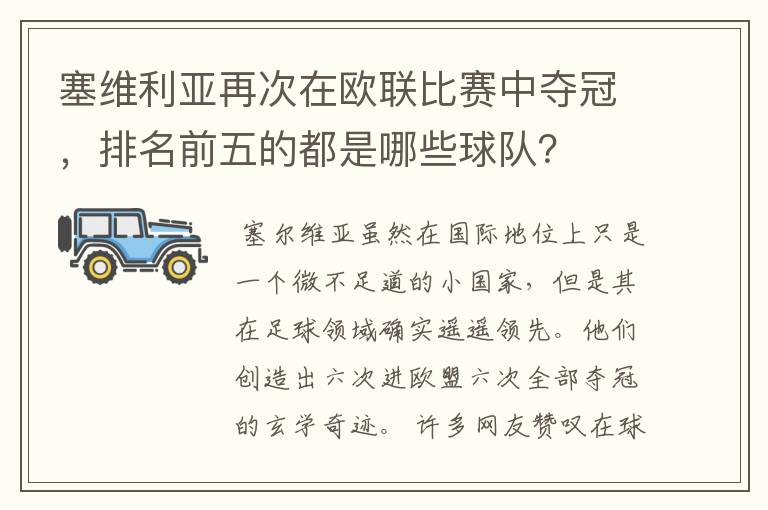 塞维利亚再次在欧联比赛中夺冠,排名前五的都是哪些球队?