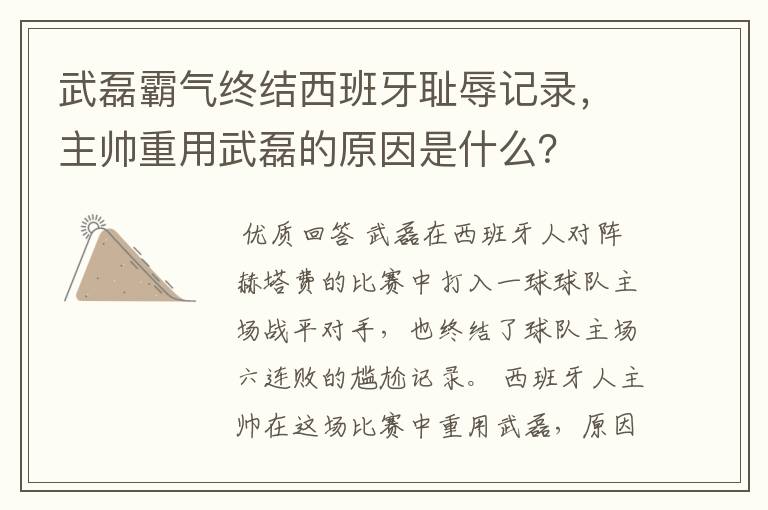 武磊霸气终结西班牙耻辱记录,主帅重用武磊的原因是什么?