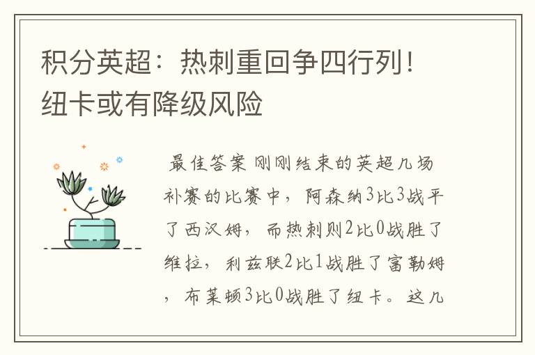 积分英超:热刺重回争四行列!纽卡或有降级风险