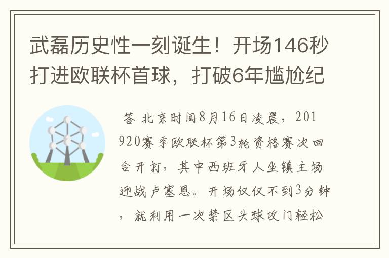 武磊历史性一刻诞生!开场146秒打进欧联杯首球,打破6年尴尬纪录