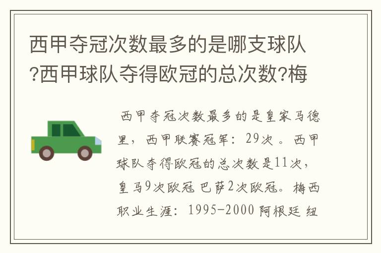 西甲夺冠次数最多的是哪支球队?西甲球队夺得欧冠的总次数?梅西职业生涯在哪几支俱乐部球队踢过球?