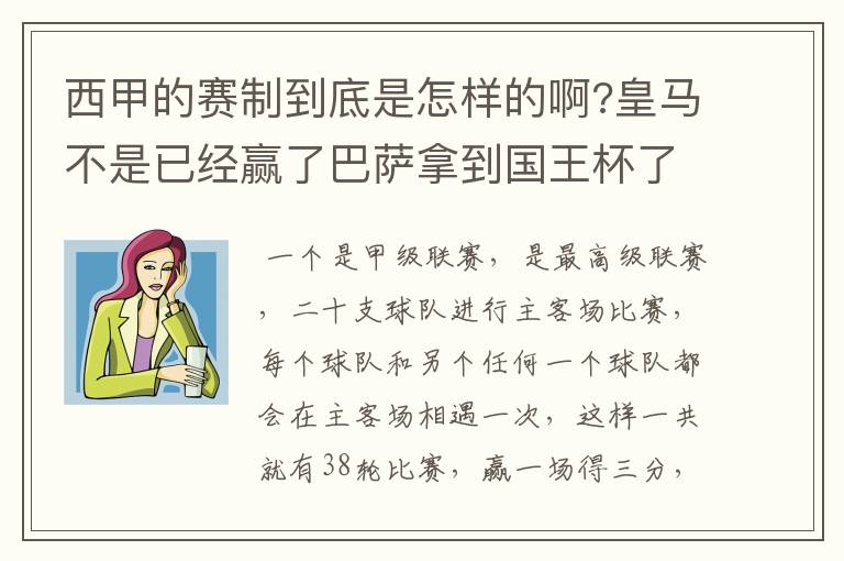西甲的赛制到底是怎样的啊?皇马不是已经赢了巴萨拿到国王杯了吗?为什么还有比赛啊