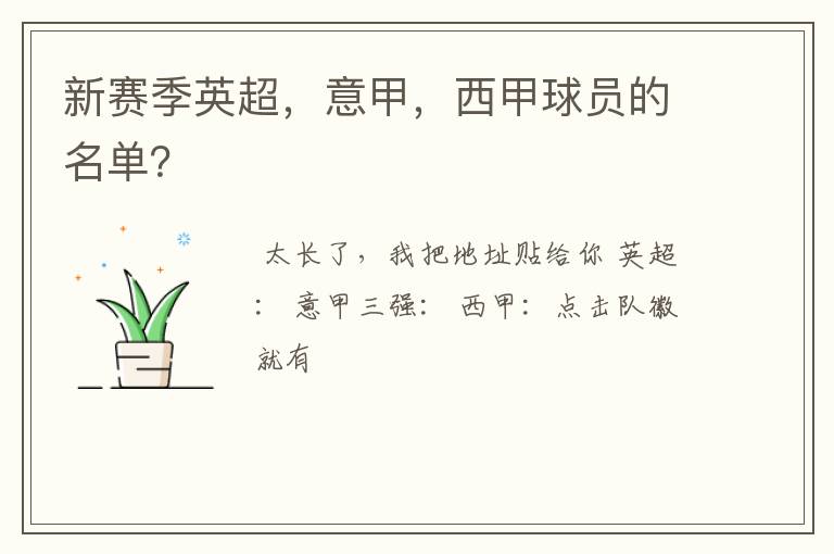 新赛季英超,意甲,西甲球员的名单?