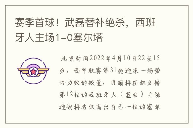 赛季首球!武磊替补绝杀,西班牙人主场1-0塞尔塔