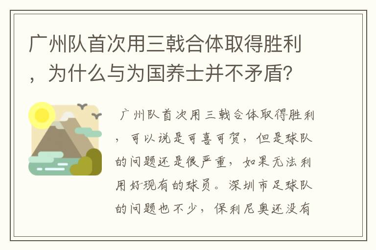 广州队首次用三戟合体取得胜利,为什么与为国养士并不矛盾?