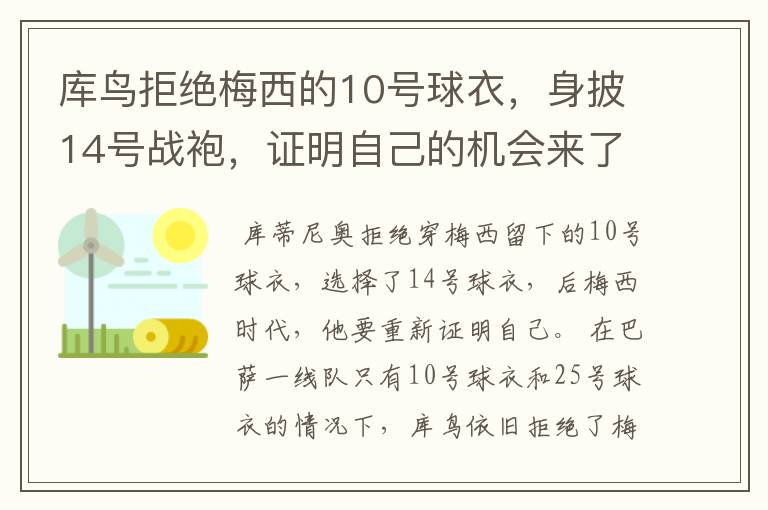 库鸟拒绝梅西的10号球衣,身披14号战袍,证明自己的机会来了?