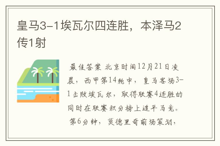 皇马3-1埃瓦尔四连胜,本泽马2传1射