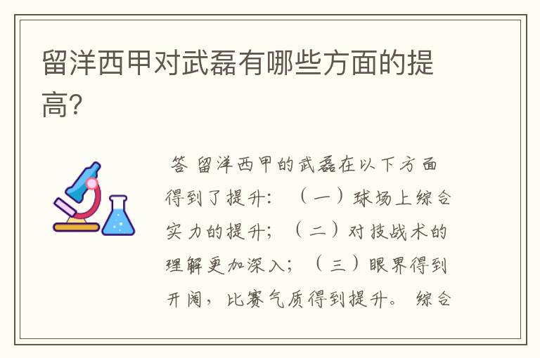 留洋西甲对武磊有哪些方面的提高?