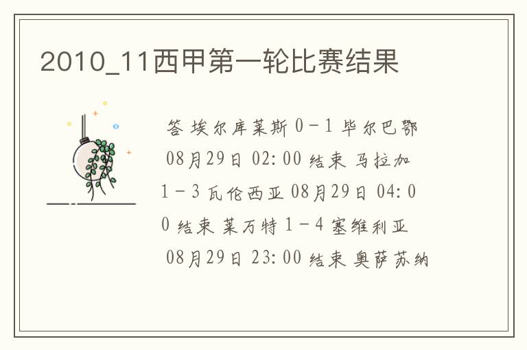 2010_11西甲第一轮比赛结果