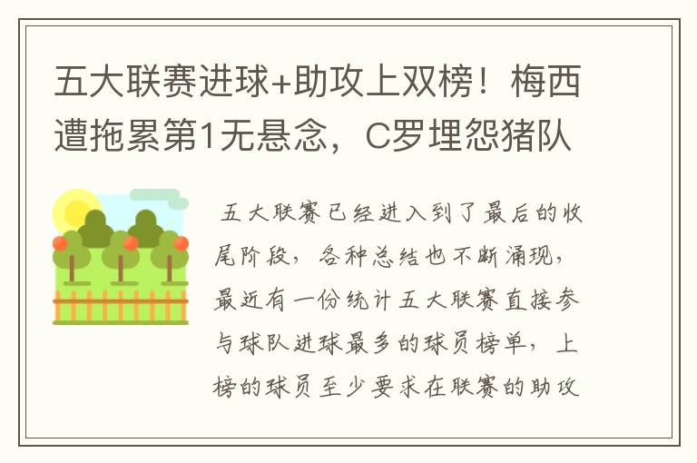 五大联赛进球+助攻上双榜!梅西遭拖累第1无悬念,C罗埋怨猪队友