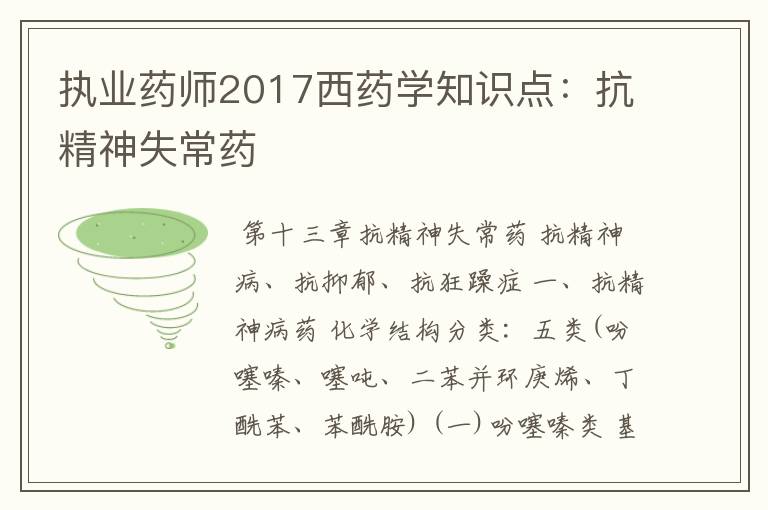 执业药师2017西药学知识点:抗精神失常药