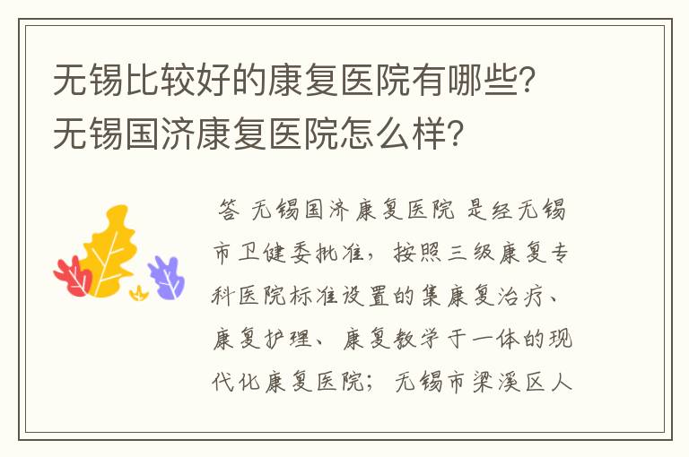无锡比较好的康复医院有哪些?无锡国济康复医院怎么样?