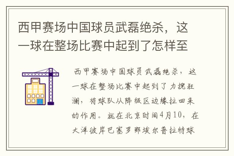 西甲赛场中国球员武磊绝杀,这一球在整场比赛中起到了怎样至关作用?