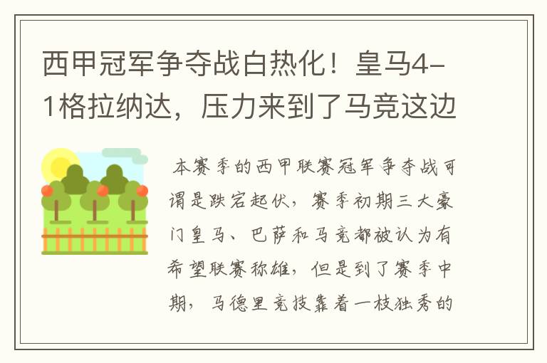 西甲冠军争夺战白热化!皇马4-1格拉纳达,压力来到了马竞这边