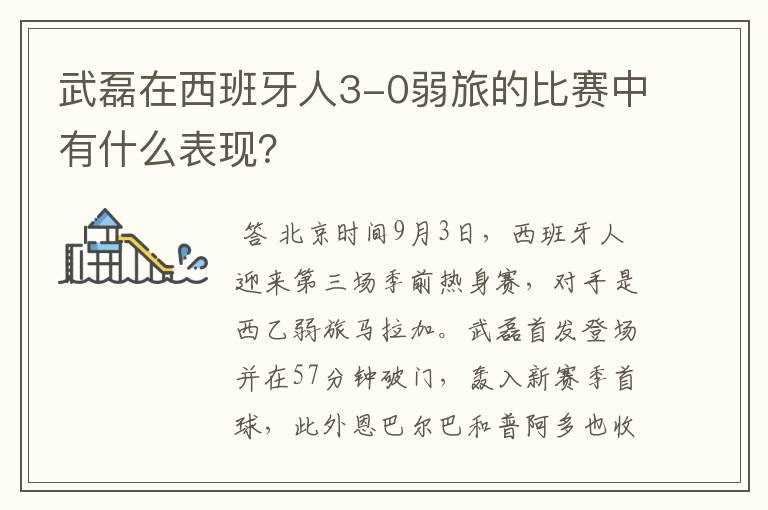 武磊在西班牙人3-0弱旅的比赛中有什么表现?