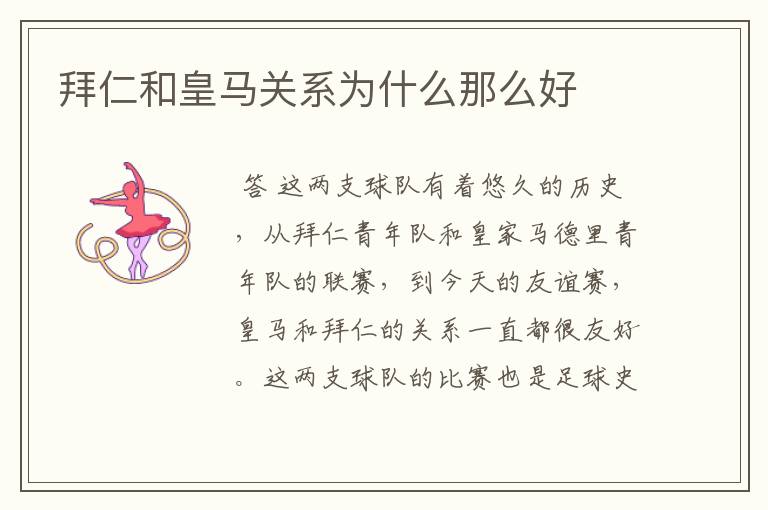 拜仁和皇马关系为什么那么好