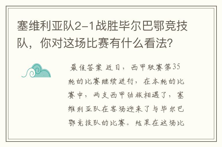 塞维利亚队2-1战胜毕尔巴鄂竞技队,你对这场比赛有什么看法?