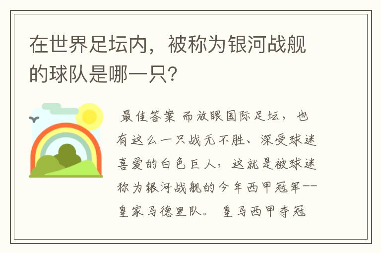 在世界足坛内,被称为银河战舰的球队是哪一只?