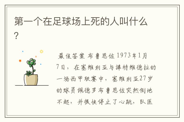 第一个在足球场上死的人叫什么?