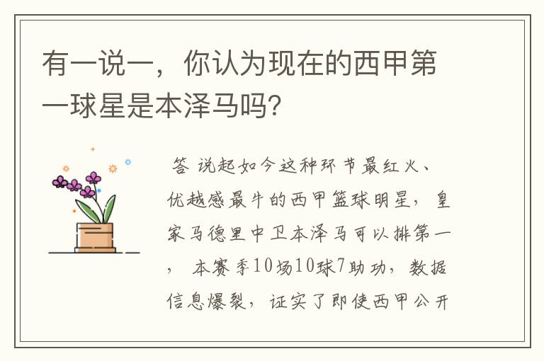 有一说一,你认为现在的西甲第一球星是本泽马吗?