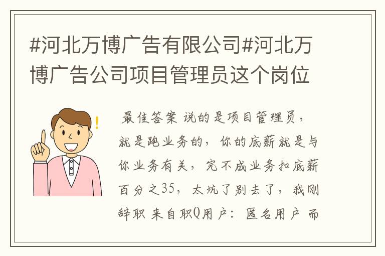 #河北万博广告有限公司#河北万博广告公司项目管理员这个岗位怎么样,具体都干什么