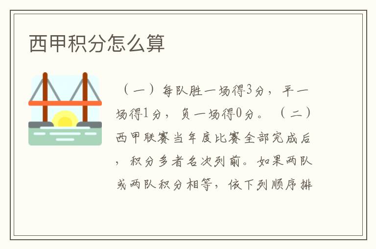西甲积分怎么算