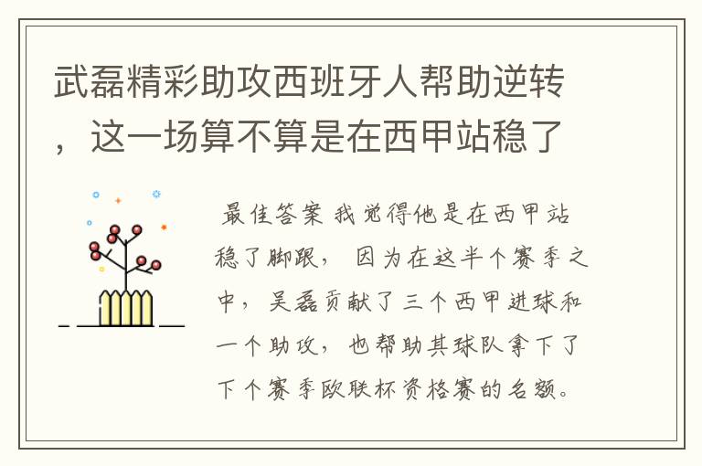 武磊精彩助攻西班牙人帮助逆转,这一场算不算是在西甲站稳了脚跟?