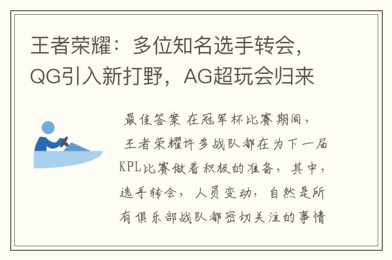 王者荣耀:多位知名选手转会,QG引入新打野,AG超玩会归来