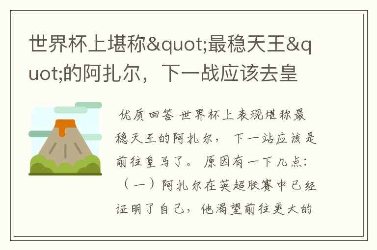 世界杯上堪称"最稳天王"的阿扎尔,下一战应该去皇马吗?