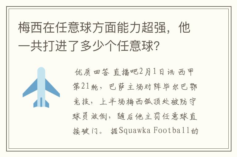 梅西在任意球方面能力超强,他一共打进了多少个任意球?