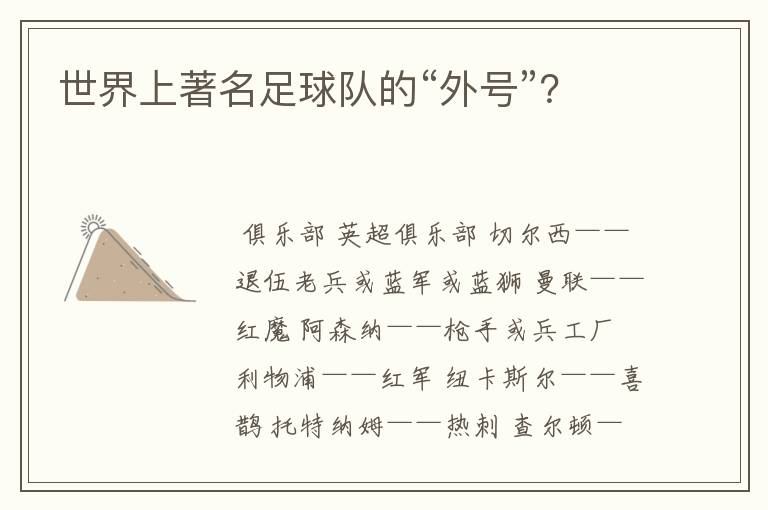 世界上著名足球队的“外号”?